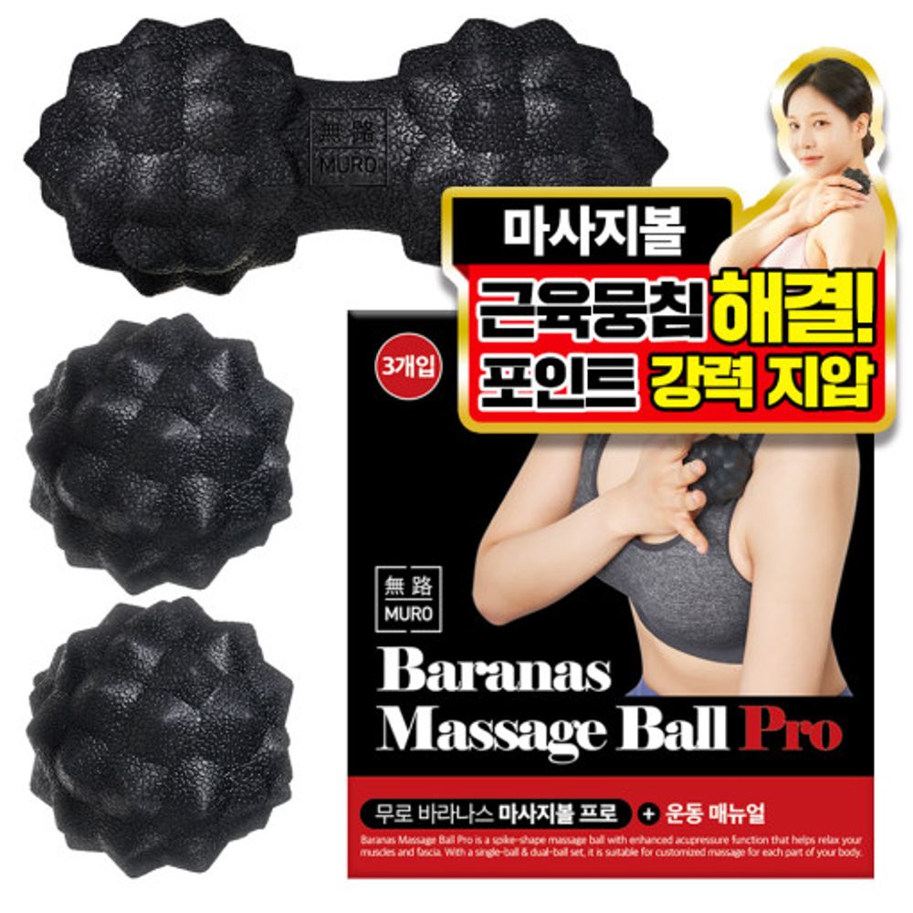 [MURO] BARANAS Massage Balls Pro, 2 types of massage balls with spike-shaped protrusions that enhance acupressure force massage muscles and smooth body lines. trapezius muscle massage